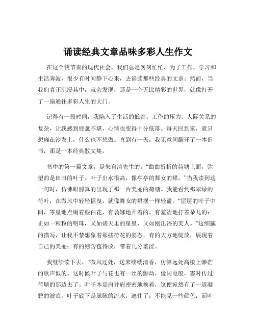 诵读经典文章品味多彩人生作文