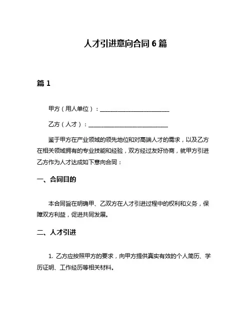 人才引进意向合同6篇