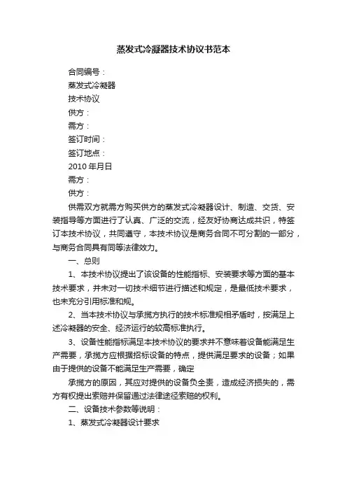 蒸发式冷凝器技术协议书范本