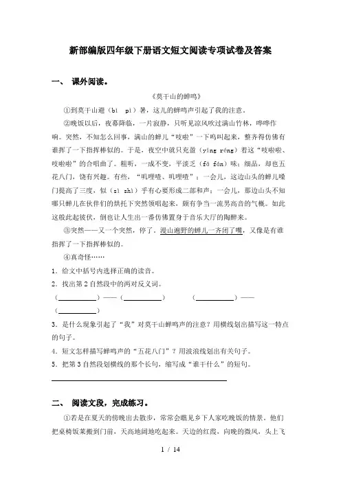 新部编版四年级下册语文短文阅读专项试卷及答案