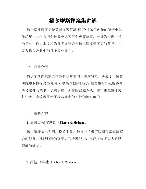福尔摩斯探案集讲解