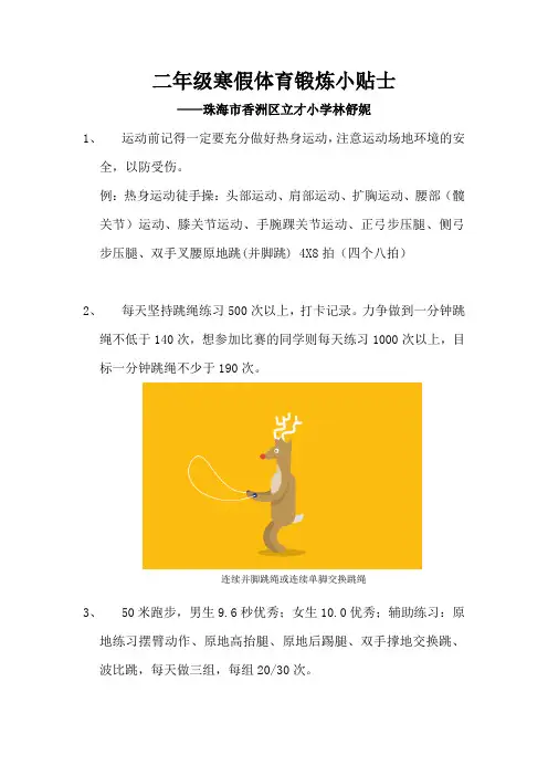 二年级寒假体育锻炼小贴士