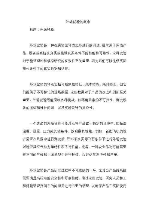外场试验的概念