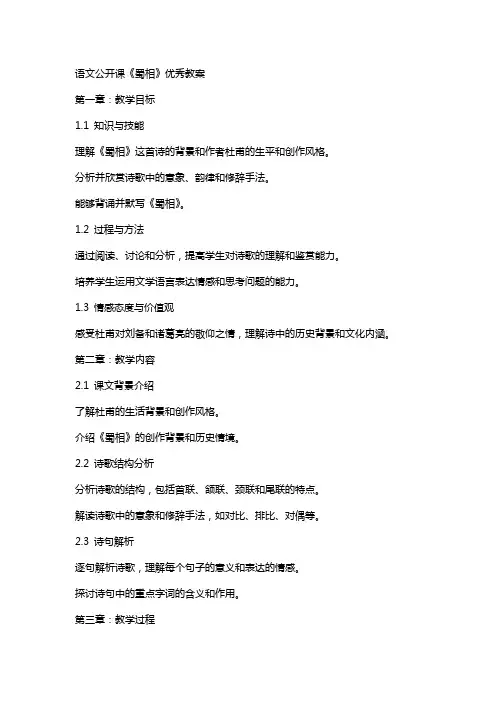 语文公开课《蜀相》教案