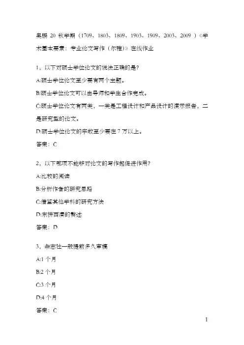 奥鹏20秋学期《学术基本要素：专业论文写作(尔雅)》在线作业
