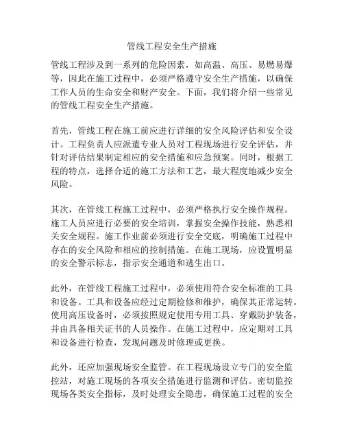 管线工程安全生产措施