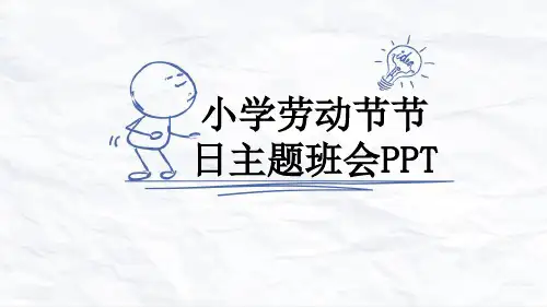 小学劳动节节日主题班会PPT