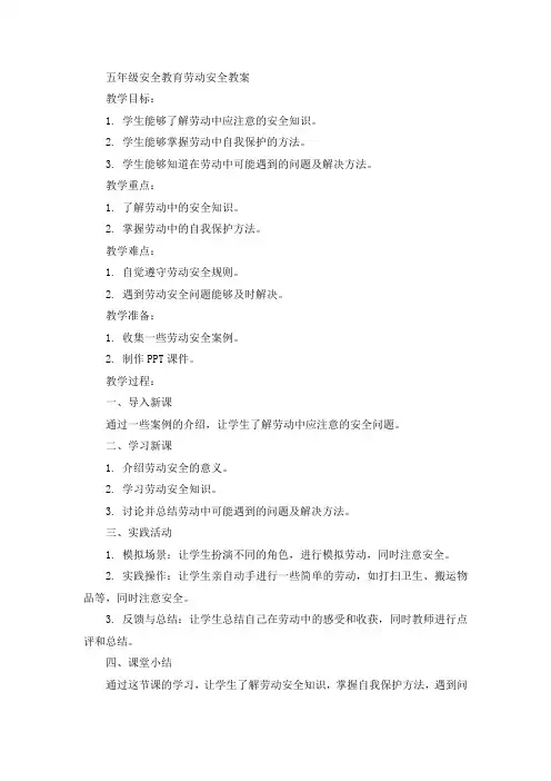 五年级安全教育劳动安全教案