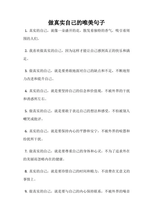 做真实自己的唯美句子