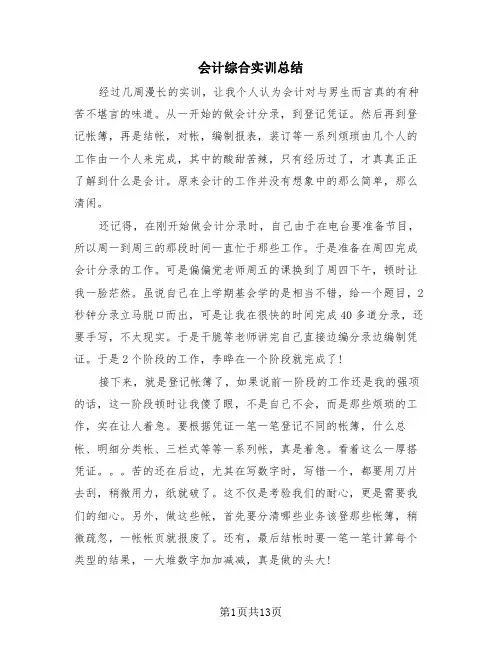 会计综合实训总结(4篇)