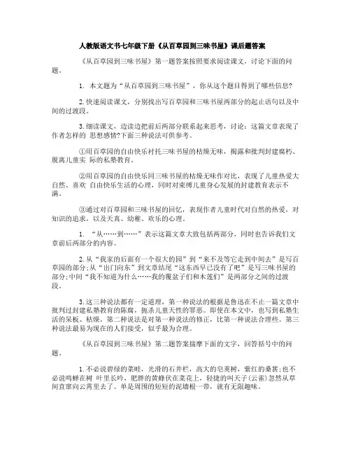 人教版语文书七年级下册《从百草园到三味书屋》课后题答案