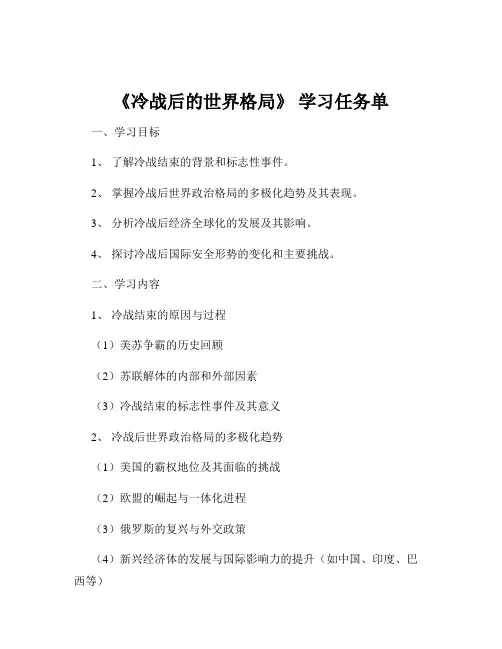 《冷战后的世界格局》 学习任务单