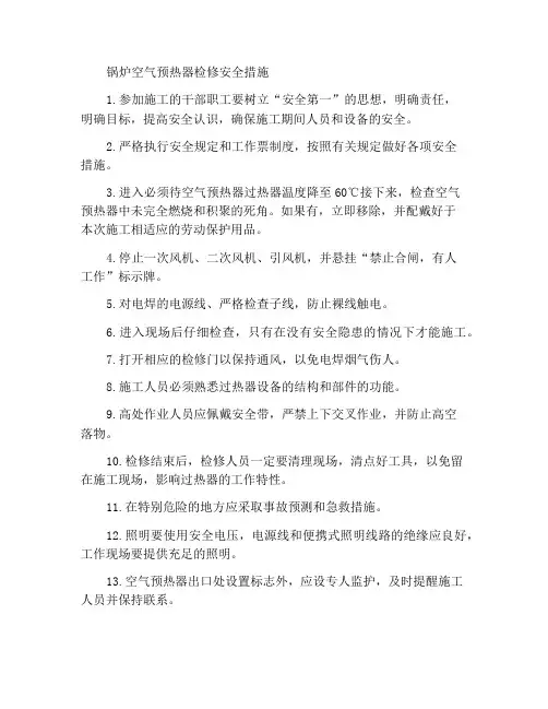检修锅炉空预热器的安全措施