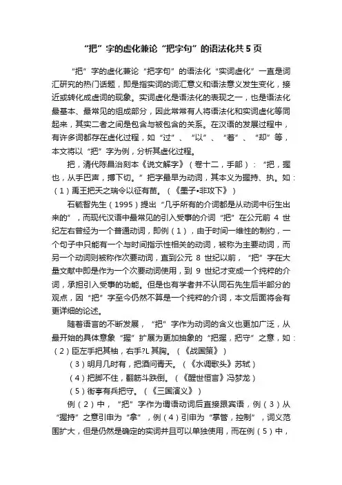 “把”字的虚化兼论“把字句”的语法化共5页