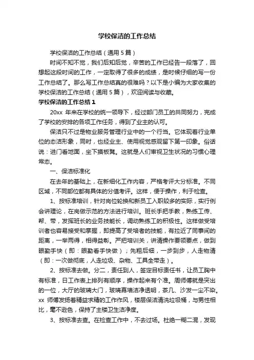 学校保洁的工作总结（通用5篇）