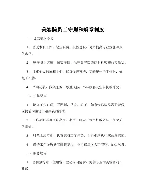 美容院员工守则和规章制度