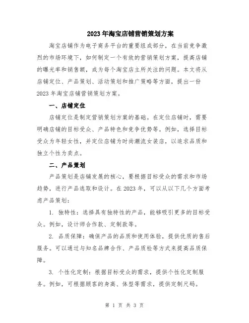 2023年淘宝店铺营销策划方案