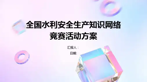 全国水利安全生产知识网络竞赛活动方案