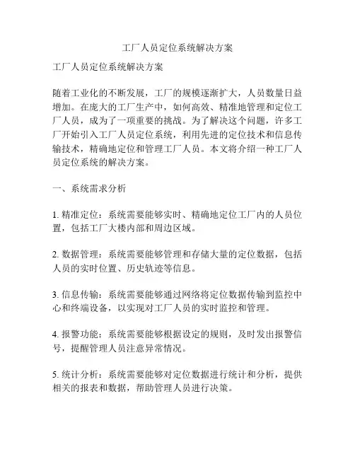 工厂人员定位系统解决方案