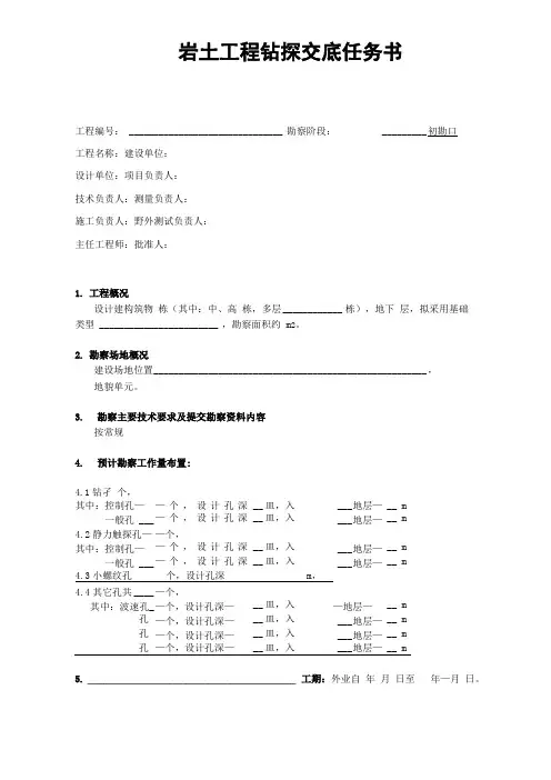 岩土工程钻探任务书