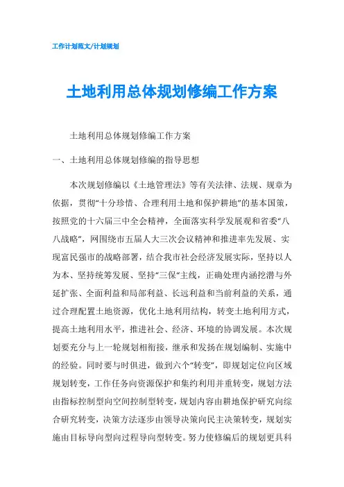 土地利用总体规划修编工作方案