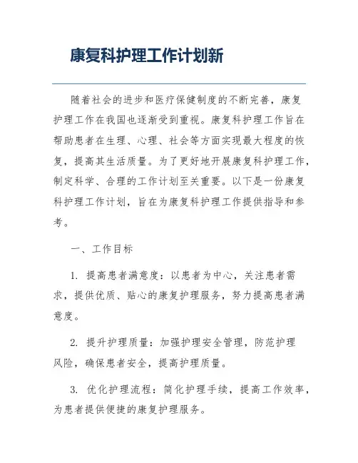 康复科护理工作计划新