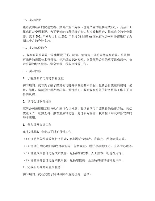 煤炭公司会计实习报告