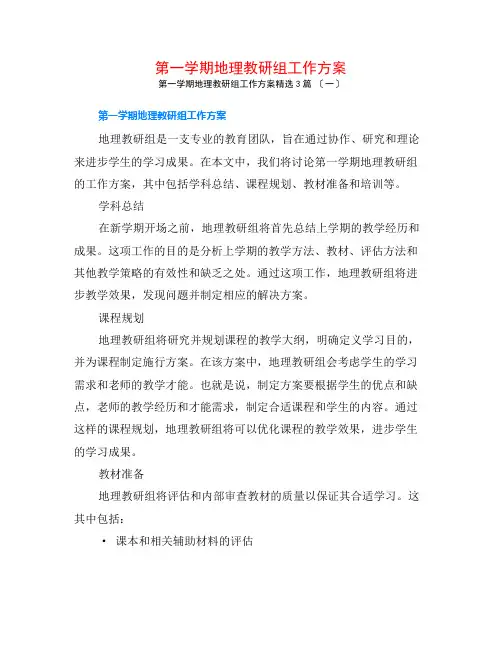 第一学期地理教研组工作计划3篇
