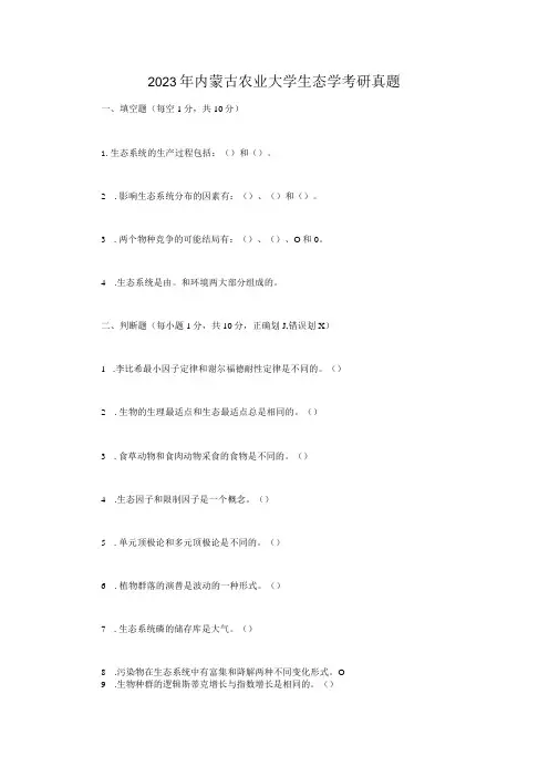 2023年内蒙古农业大学生态学考研真题