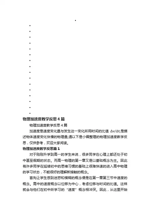 物理加速度教学反思4篇