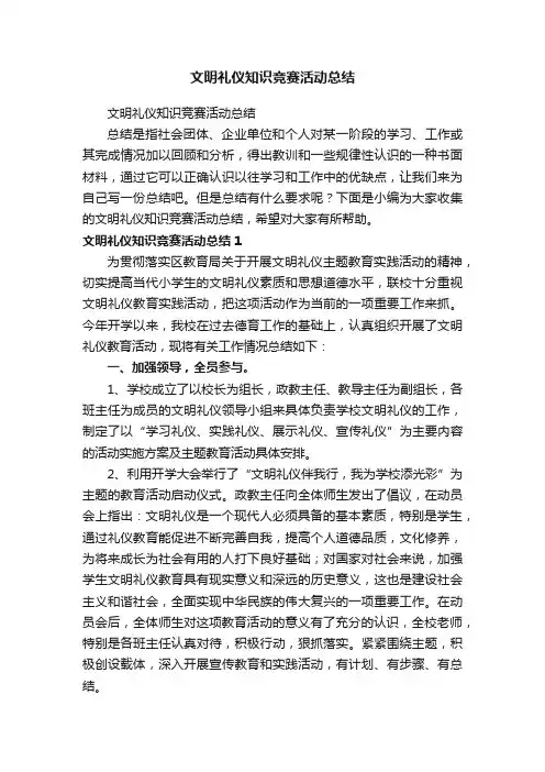 文明礼仪知识竞赛活动总结