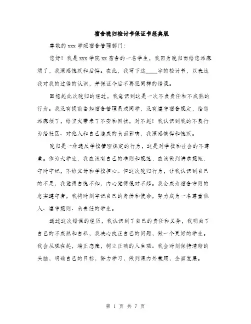 宿舍晚归检讨书保证书经典版（三篇）