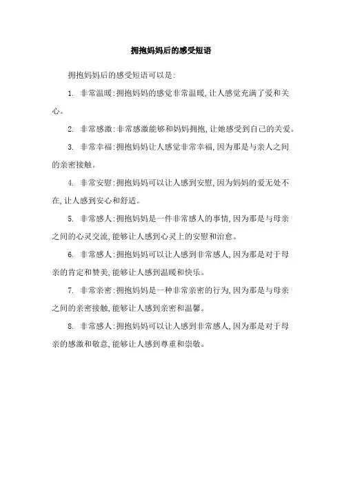 拥抱妈妈后的感受短语