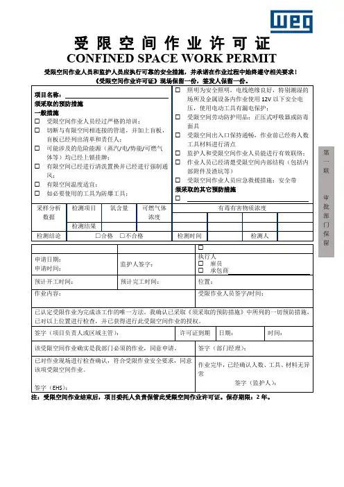 受限空间作业许可证第一联
