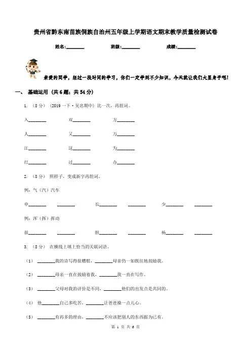 贵州省黔东南苗族侗族自治州五年级上学期语文期末教学质量检测试卷