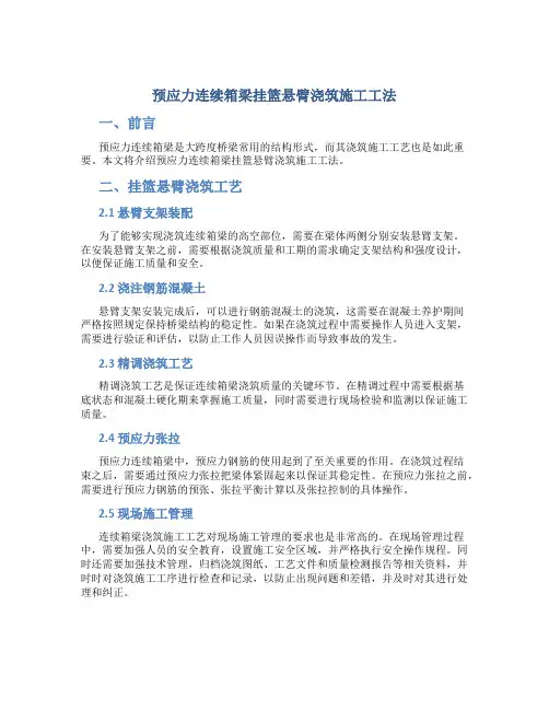 预应力连续箱梁挂篮悬臂浇筑施工工法