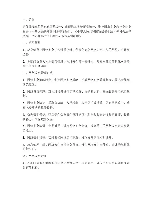 信息化网络安全管理制度