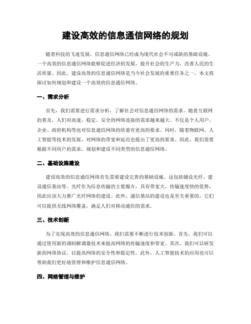 建设高效的信息通信网络的规划