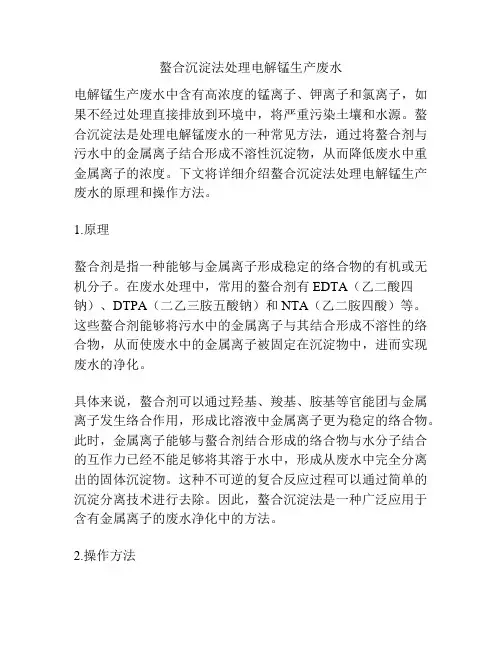 螯合沉淀法处理电解锰生产废水