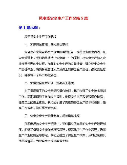 风电场安全生产工作总结5篇
