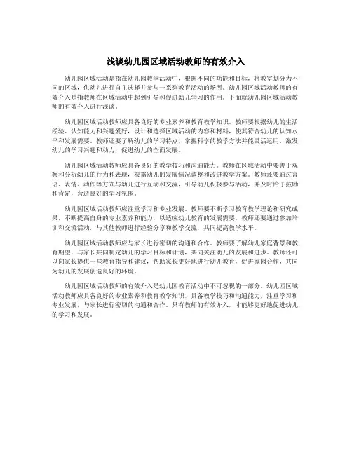 浅谈幼儿园区域活动教师的有效介入