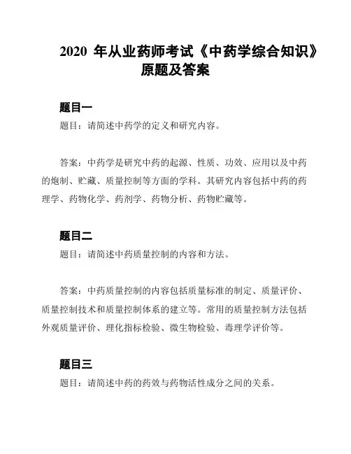 2020年从业药师考试《中药学综合知识》原题及答案