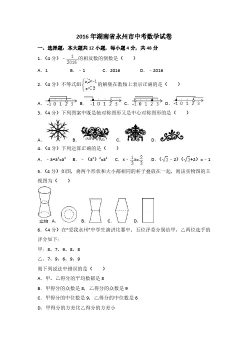 2016年湖南省永州市中考数学试卷及答案
