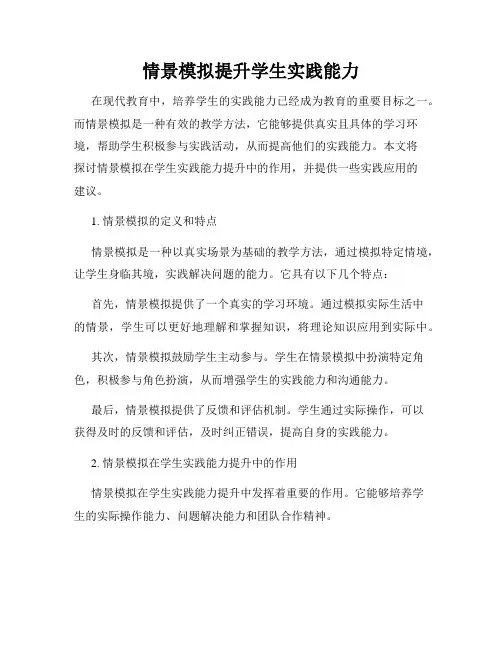 情景模拟提升学生实践能力