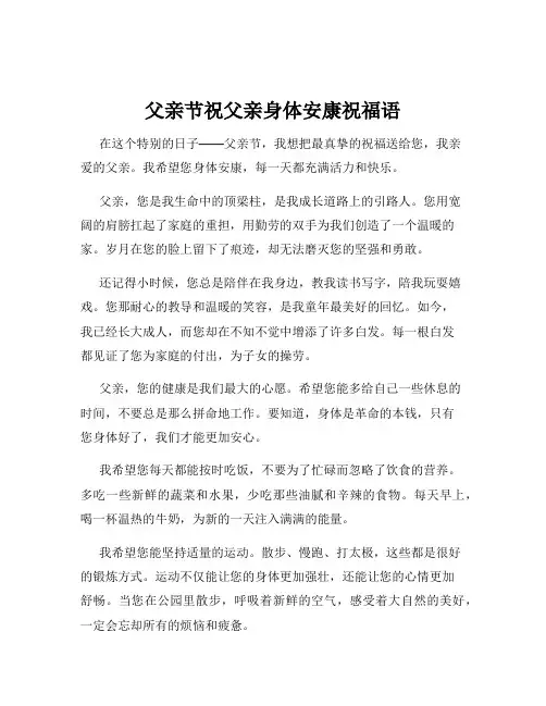 父亲节祝父亲身体安康祝福语