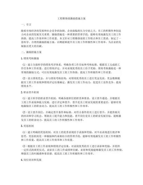 工程维修部激励措施方案