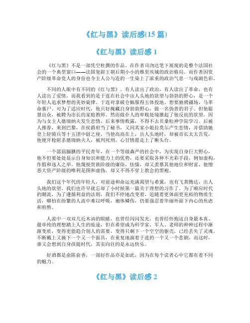 《红与黑》读后感(15篇)