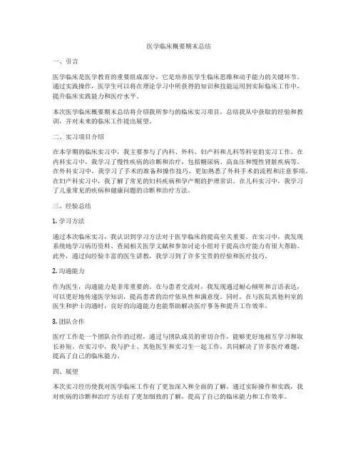 医学临床概要期末总结