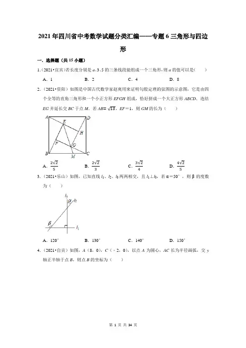 2021年四川省中考数学试题分类汇编——专题6三角形与四边形(含解析)