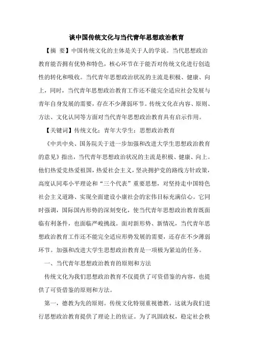 谈中国传统文化与当代青年思想政治教育